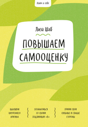 [Лиза Шаб] Ключ к себе. Повышаем самооценку (2021)_0.png